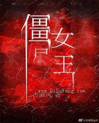僵尸女王图片