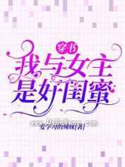 穿书：我与女主是好闺蜜图片