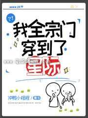 我全宗门穿到了星际图片
