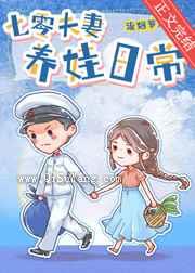 《七零夫妻养娃日常》全本TXT下载-作者：流烟萝