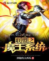 联盟之魔王系统图片
