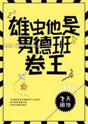 雄虫他是男德班卷王图片