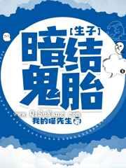 暗结鬼胎图片