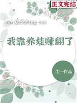 我靠养娃赚翻了图片