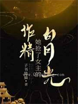 作精她抢了女主的白月光图片