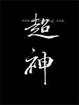 在克系游戏里超神图片