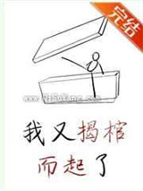 我又揭棺而起了图片
