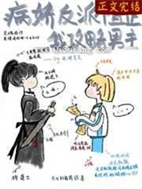 反派阻止我攻略男主图片