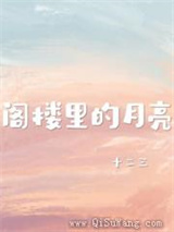 阁楼里的月亮图片