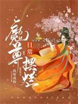 《魔尊摆烂日常》全本TXT下载-作者：我要成仙