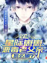 穿成星际崽崽恶毒老父亲怎么破图片