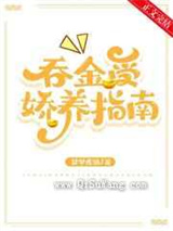 吞金受娇养指南 强推图片