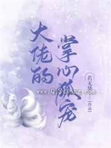 大佬的掌心狐宠图片