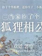三当家捡了个狐狸相公图片