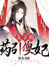 太子的药引傻妃图片