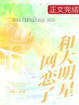 和大明星网恋了图片