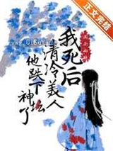 我死后清冷美人他跌下神坛了图片
