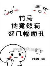 竹马他竟有好几幅面孔图片