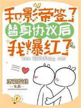 和影帝签了替身协议后图片