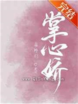 帝师的掌心娇图片