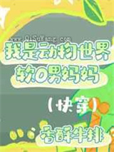 我是动物世界软O男妈妈 强推图片