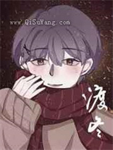 《渡冬》全本TXT下载-作者：旄丘