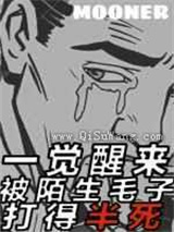 一觉醒来被陌生毛子打得半死图片