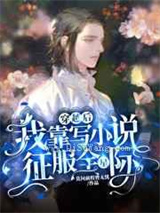 穿越后我靠写小说征服全星际图片