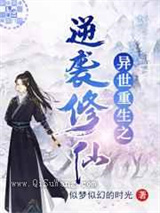 异世重生之逆袭修仙图片