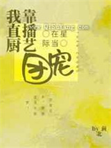 我靠直播厨艺在星际当团宠图片