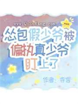 怂包假少爷被偏执真少爷盯上了图片