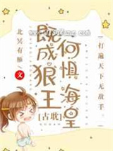 既成狼王，何惧海皇图片