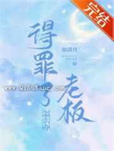 得罪了老板怎么办图片