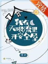 我在无限流里开安全屋图片