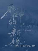 饲养邪神图片
