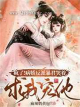 疯了病娇反派暴君哭着求我宠他图片