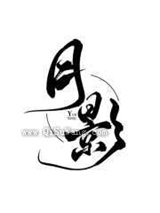 本座的猫不对劲图片