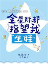 全星际都指望我生娃[穿书]图片