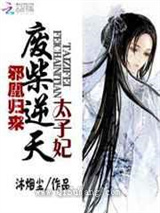 邪凰归来：废柴逆天太子妃图片