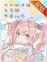 大小姐作精在恋综也会be吗图片