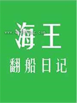 海王翻船日记图片