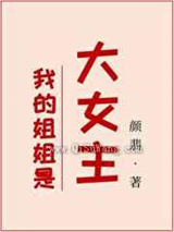 我的姐姐是大女主图片