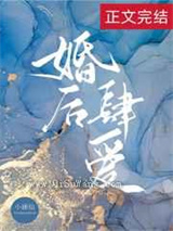 婚后肆爱小说