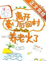 离开豪门后回村养老火了图片