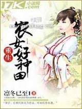 重生农女好种田图片