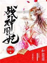 战神凰妃图片