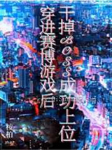 穿进赛博游戏后干掉BOSS成功上位图片