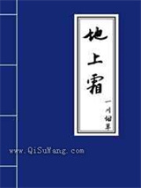 地上霜图片
