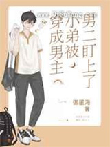 穿成男主小弟被男二盯上了图片