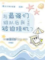 与最强们组队后我被迫挂机了图片